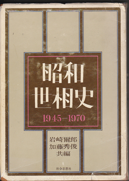 0158【送料込み】《出品者お奨めの1冊です。》社会思想社刊「昭和世相史 1945－1970」