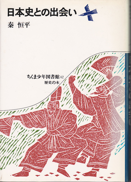 0477【送料込み】《中学生・高校生向け》ちくま少年図書館42　歴史の本「日本史との出会い」秦恒平 著
