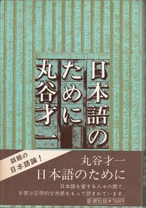 【送料込み】丸山才一 著「日本語のために」新潮社　ハードカバー