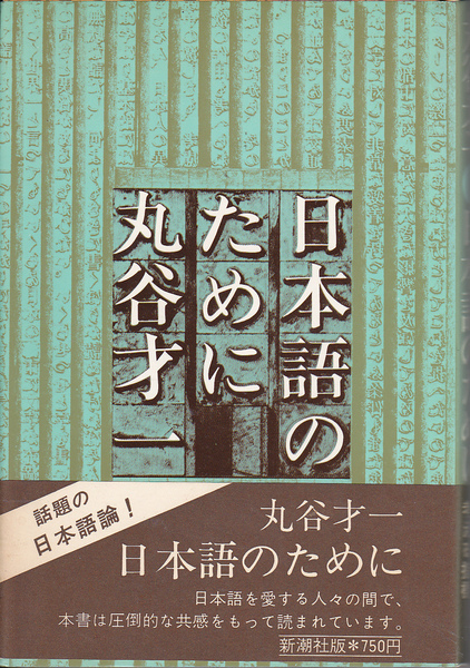0443【150円+送料200円】丸山才一 著「日本語のために」新潮社 ハードカバー