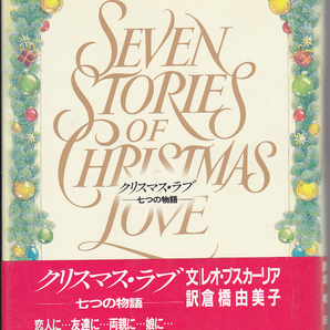 0197【送料込み】《心あたたまる最高のギフト・ブック》「クリスマス・ラブ ～七つの物語～」レオ・ブスカーリア 著