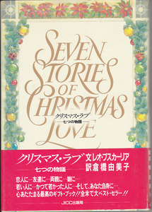 0197【送料込み】《心あたたまる最高のギフト・ブック》「クリスマス・ラブ ～七つの物語～」レオ・ブスカーリア 著