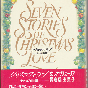 0197【150円+送料200円】《心あたたまる最高のギフト・ブック》「クリスマス・ラブ ~七つの物語~」レオ・ブスカーリア 著