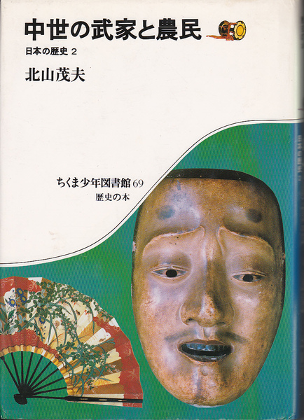 0478【送料込み】《中学生・高校生向け》ちくま少年図書館69　歴史の本「中世の武家と農民」北山茂夫 著