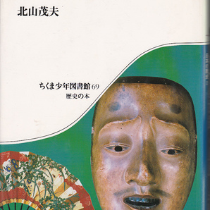 0478【150円+送料200円】《中学生・高校生向け》ちくま少年図書館69 歴史の本「中世の武家と農民」北山茂夫 著