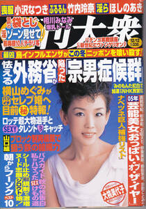 F.【送料込み】《少し古い週刊誌》「週刊 大衆 (2005年12月12日号) 」小沢なつき・竹内玲奈・ほしのあき・相川みなみ 等