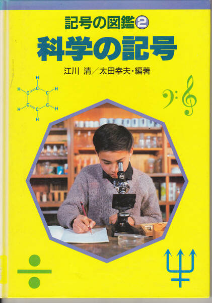 0510【送料無料】《子供向け学習図鑑》 記号の図鑑2「科学の記号」あかね書房刊