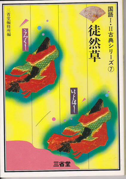 0220【150円+送料200円】《参考書》国語Ⅰ・Ⅱ古典シリーズ ⑦「徒然草」三省堂編修所 編