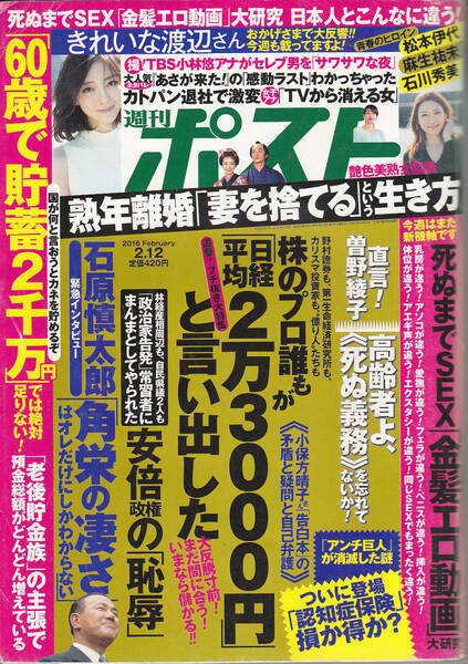 0504【送料込み】《少し古い週刊誌》「週刊ポスト(2016年2月12日号) 」甦る青春のヒロイン　松本伊代・麻生裕未・石川秀美 等