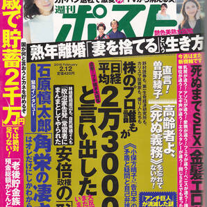 0504【150円+送料200円】《少し古い週刊誌》「週刊ポスト(2016年2月12日号) 」甦る青春のヒロイン 松本伊代・麻生裕未・石川秀美 等