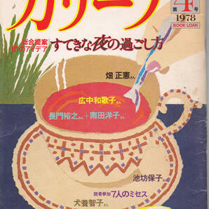 0212【250円+送料200円】《レトロな雑誌》ブックローン社の季刊誌「カリーフ 第4号」1978年12月発行