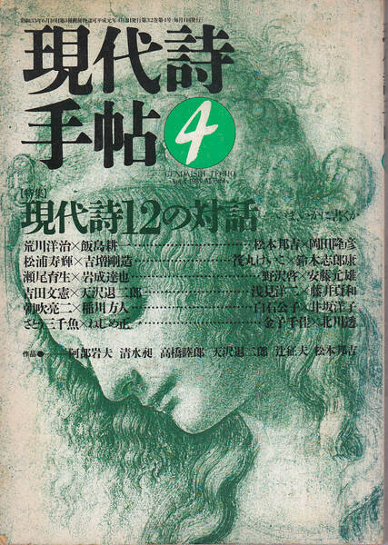 0283【送料込み】「現代詩手帖 1989年4月号」特集 : 現代詩12の対話