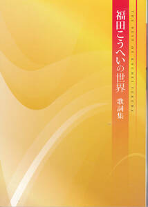 【送料込み】ユーキャンCDセット付属の歌詞集「福田こうへいの世界 CD10枚セットに付属していた歌詞集」歌詞集のみです。