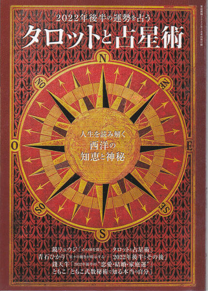 0363【送料込み】「2022年後半の運勢を占う タロットと占星術」家庭画報2022年7月号付録