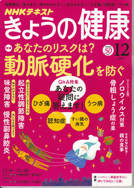 0447【送料込み】NHKテキスト「きょうの健康」2017年12月号　特集　動脈硬化を防ぐ