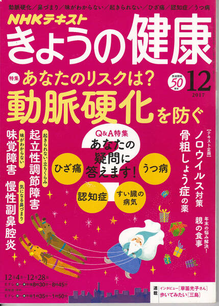【送料込み】NHKテキスト「きょうの健康」2017年12月号　特集　動脈硬化を防ぐ