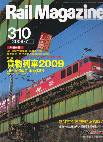 0223【送料込み】《鉄道雑誌》「レイル マガジン Rail Magazine Vol.310 / 2009年7月号」特集 : 貨物列車2009