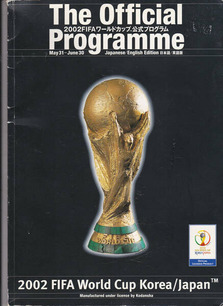 0189【送料込み】《サッカーワールドカップ2002》「2002 FIFA ワールドカップ 公式プログラム」日本語 / 英語版