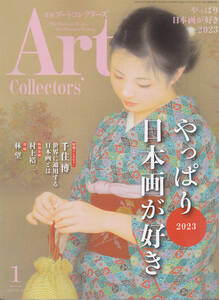 【送料込み】《美術雑誌》月刊「Art Collectors’ アートコレクターズ 2023年1月号」やっぱり日本画が好き　(図書館のリサイクル本)