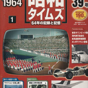 0215【送料込み】《東京オリンピック・新幹線開業・海外旅行自由化など》ディアゴスティーニ 「昭和タイムズ」（昭和39年=1964年）