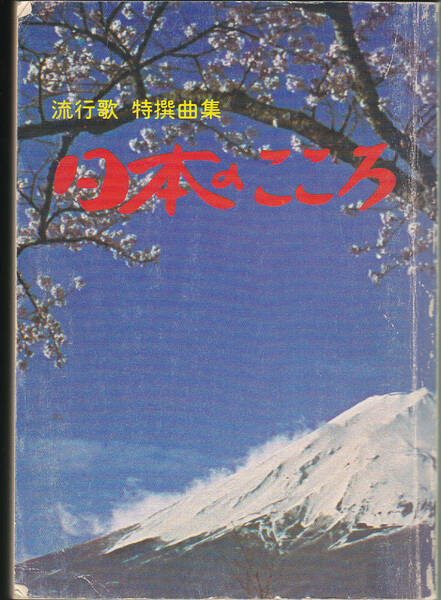 0131【送料込み】《歌謡曲の集大成 歌集》流行歌の歌集「流行歌 特選歌集 日本のこころ」