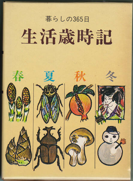 0137【送料込み】樋口清之監修「暮らしの365日 生活歳時記」三宝出版刊