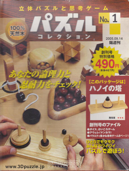 5480【送料込み】脳を鍛える立体パズル「ハノイの塔」アシェット パズルコレクション創刊号 (未使用品)