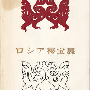 0458【送料込み】《図録》「ロシア秘宝展」1964年(昭和39年開催)