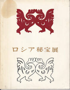 0458【送料込み】《図録》「ロシア秘宝展」1964年(昭和39年開催)