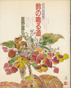 【送料込み】《花の詩画集》 星野富弘 著「鈴の鳴る道」偕成社刊　初版第1刷