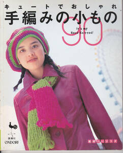 【送料込み】《編み物の本》「キュートでおしゃれ 手編みの小物90」雄鶏社刊