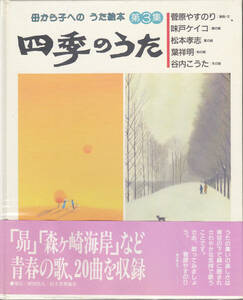 【送料込み】《うた絵本》母から子への うた絵本「四季のうた 第3集」