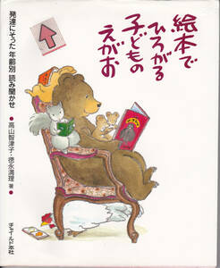 【送料込み】お子様の発達にそった年齢別読み聞かせ「絵本でひろがる子どものえがお」チャイルド本社刊 (少し難あり)