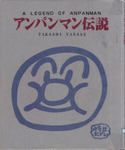 【送料込み】やなせ たかし 著「アンパンマン伝説」フレーベル館刊 (図書館のリサイクル本)