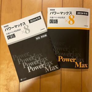 パワーマックス　大学入学共通テスト模試 国語 Z会