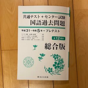 共テ　国語過去問題　共通テスト＋センター試験＋プレテスト平成31-令和5年＋プレテスト 