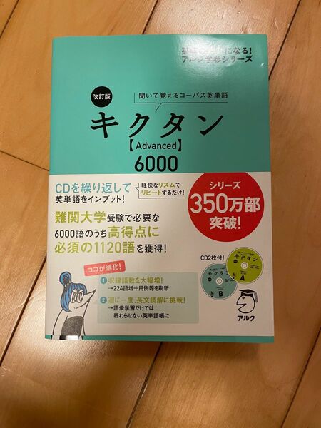 キクタン CD付 改訂版　Advanced 6000