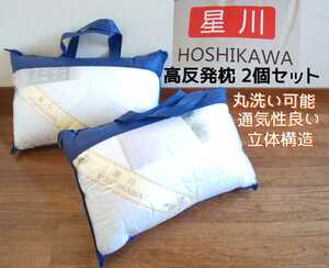 星川/HOSHIKAWA 高反発枕 2個セット◇丸洗い可能 柔らかい枕 安眠 横向き対応 ホテル仕様 まくら 枕 未開封 未使用品