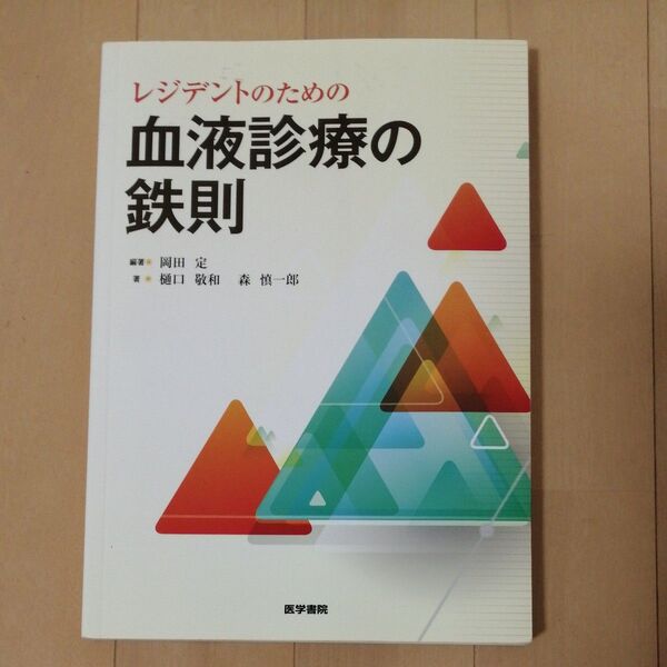 レジデントのための血液診療の鉄則 樋口 敬和,森 慎一郎