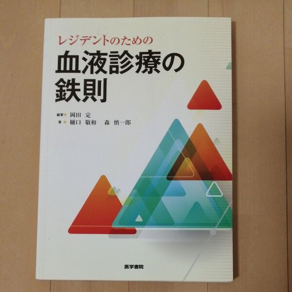 レジデントのための血液診療の鉄則　樋口 敬和,森 慎一郎