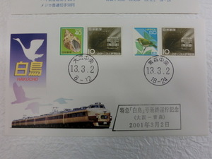 特急列車「白鳥」40年の歴史に幕、カバーセット(封筒、切手、スタンプセット)