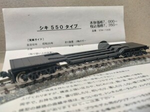 中古 Nゲージ サンメック STM-1008 シキ550タイプ 完成品 国鉄 JR貨物 貨車 大物車