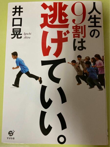 人生の９割は逃げていい。 井口晃／著