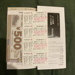 西日本鉄道 西鉄 株主優待券 乗車券4枚+優待商品券500円×1枚+西鉄グループ優待カード×1枚　有効期限2024年7月10日