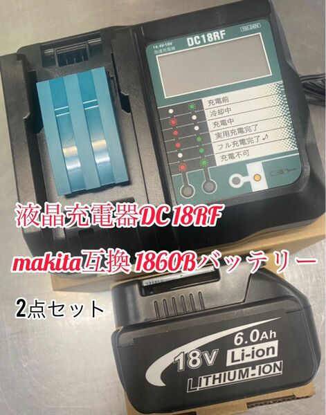 ◇2点セット◇マキタ互換バッテリー BL1860b 【1個】+ DC18RF 3.5A液晶【1台】 