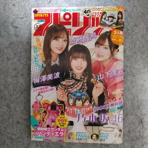 週刊スピリッツ NO.2091 齋藤飛鳥 山下美月 梅澤美波