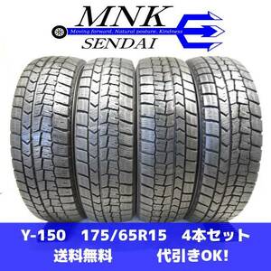 Y-150 送料無料/代引OK ランクE 中古 175/65R15 ダンロップ ウィンターマックス02 WM02 2020年 9分山 スタッドレスタイヤ4本 安価