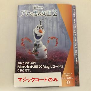 Y305アナと雪の女王2 Magicコード デジタルコピー 未使用 国内正規品 ディズニー MovieNEX マジックコード のみ(ケース・Blu-rayDVDなし)