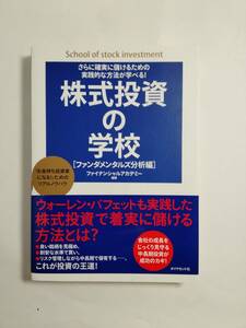 さあ株の勉強だ！★株式投資の学校　「ファンダメンタルズ分析編」　ファイナンシャルアカデミー★　ダイヤモンド社