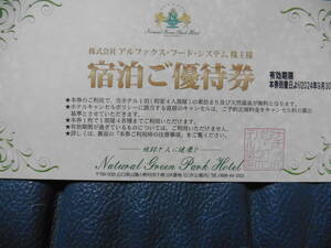 ナチュラルグリーンパークホテル無料宿泊券（山口県）
